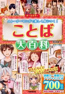 ことば大百科　オールカラー ストーリーマンガで楽しく身につく！／深谷圭助(監修)