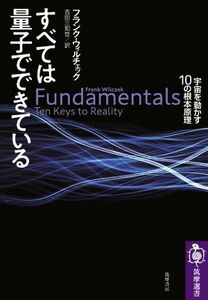 すべては量子でできている 宇宙を動かす１０の根本原理 筑摩選書／フランク・ウィルチェック(著者),吉田三知世(訳者)