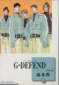 Ｇ・ＤＥＦＥＮＤ（文庫版）(２) 冬水社文庫／森本秀(著者)