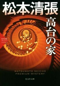 高台の家 松本清張プレミアム・ミステリー 光文社文庫／松本清張(著者)