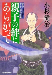 親子の絆にあらがって 親子十手捕物帳　５ ハルキ文庫時代小説文庫／小杉健治(著者)