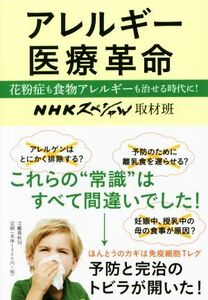 アレルギー医療革命 花粉症も食物アレルギーも治せる時代に！／ＮＨＫスペシャル取材班(著者)