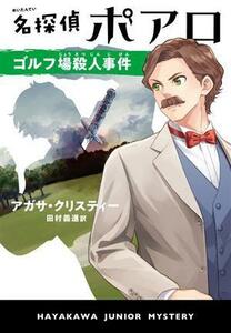 名探偵ポアロ　ゴルフ場殺人事件 ハヤカワ・ジュニア・ミステリ／アガサ・クリスティー(著者),田村義進(訳者)