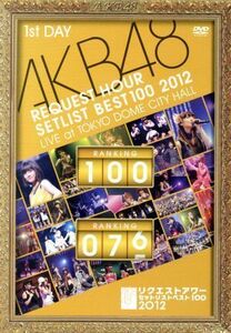 【DVD】 AKB48/AKB48 リクエストアワーセットリストベスト100 2012 通常盤DVD 第1日目