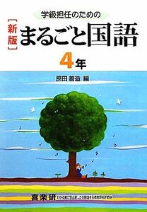 学級担任のためのまるごと国語　４年／原田善造【編】