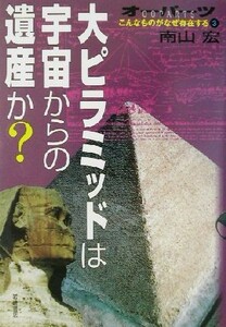 オーパーツこんなものがなぜ存在する(３) 大ピラミッドは宇宙からの遺産か？／南山宏(著者)