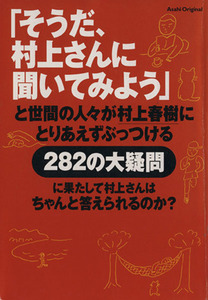 「そうだ、村上さんに聞いてみよう」 と世間の人々が村上春樹にとりあえずぶっつける２８２の大疑問に果たして村上さんはちゃんと答えられ