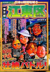 日本の特別地域(８) これでいいのか東京都江東区／岡島慎二，渡月祐哉【編】