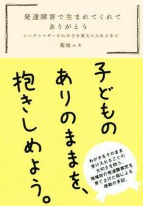 発達障害で生まれてくれてありがとう シングルマザーがわが子を東大に入れるまで／菊地ユキ(著者)