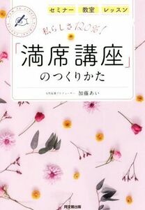 私らしさ１２０％！「満席講座」のつくりかた セミナー・教室・レッスン ＤＯ　ＢＯＯＫＳ／加藤あい(著者)