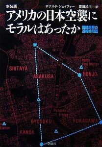 アメリカの日本空襲にモラルはあったか 戦略爆撃の道義的問題／ロナルドシェイファー【著】，深田民生【訳】