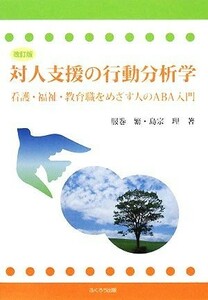 対人支援の行動分析学 看護・福祉・教育職をめざす人のＡＢＡ入門／服巻繁，島宗理【著】