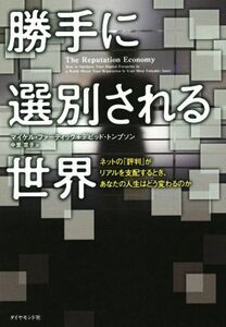 勝手に選別される世界 ネットの「評判」がリアルを支配するとき、あなたの人生はどう変わるのか／マイケル・ファーティック(著者),デビッド