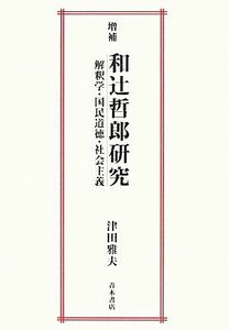 和辻哲郎研究　増補 解釈学・国民道徳・社会主義／津田雅夫(著者)