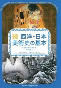 続　西洋・日本美術史の基本 美術検定１・２級公式テキスト／美術検定実行委員会(編者)