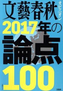 文藝春秋オピニオン　２０１７年の論点１００ 文春ムック／文藝春秋