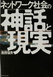 ネットワーク社会の神話と現実 情報は自由を求めている／池田信夫(著者)