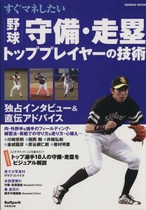 すぐマネしたい　野球守備・走塁　トッププレイヤーの技術／旅行・レジャー・スポーツ