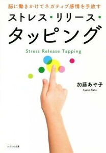 ストレス・リリース・タッピング 脳に働きかけてネガティブ感情を手放す／加藤あや子(著者)