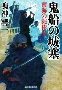 鬼船の城塞　南海の泥棒島 ハルキ文庫時代小説文庫／鳴神響一(著者)