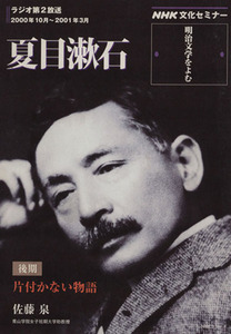 文化セミナー　明治文学をよむ　夏目漱石(２０００年１０月～２００１年３月) 後期　片付かない物語 ＮＨＫシリーズ　ＮＨＫ文化セミナー／