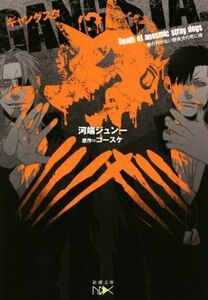 ＧＡＮＧＳＴＡ．　オリジナルノベル 鼻の利かない野良犬の死に様 新潮文庫ｎｅｘ／河端ジュン一(著者),コースケ