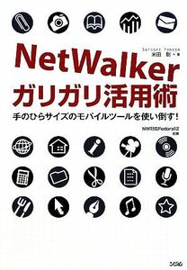 ＮｅｔＷａｌｋｅｒガリガリ活用術 手のひらサイズのモバイルツールを使い倒す！／米田聡【著】