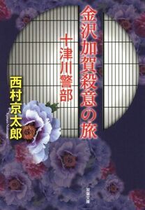 金沢加賀殺意の旅 十津川警部 双葉文庫／西村京太郎(著者)