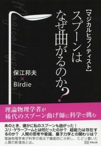 マジカルヒプノティスト　スプーンはなぜ曲がるのか？／保江邦夫(著者),Ｂｉｒｄｉｅ(著者)