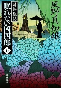 眠れない凶四郎(五) 耳袋秘帖 文春文庫／風野真知雄(著者)