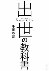 出世の教科書／千田琢哉【著】