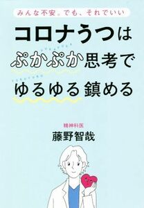 コロナうつはぷかぷか思考でゆるゆる鎮める みんな不安。でも、それでいい／藤野智哉(著者)