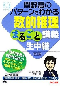 関野喬のパターンでわかる数的推理まるごと講義生中継 公務員試験まるごと講義生中継シリーズ／関野喬【著】