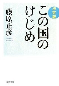 決定版　この国のけじめ 文春文庫／藤原正彦【著】