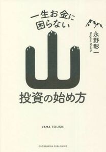 山投資の始め方 一生お金に困らない／永野彰一(著者)