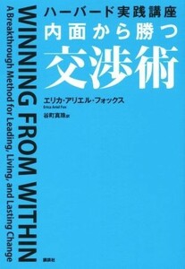 ハーバード実践講座　内面から勝つ交渉術／エリカ・アリエル・フォックス(著者),谷町真珠(訳者)