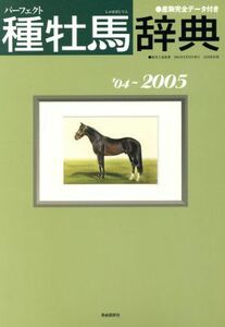 パーフェクト種牡馬辞典　２００４～２００５ 産駒完全データ付き／趣味・就職ガイド・資格