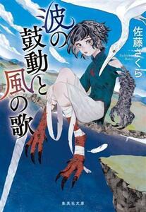 波の鼓動と風の歌 集英社文庫／佐藤さくら(著者)