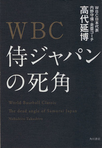 ＷＢＣ侍ジャパンの死角／高代延博(著者)