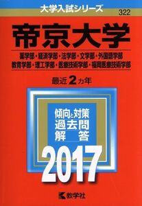 帝京大学(２０１７年版) 薬学部・経済学部・法学部・文学部・外国語学部・教育学部・理工学部・医療技術学部・福岡医療技術学部 大学入試シ