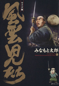 風雲児たち　７　ワイド版 （ＳＰコミックス） みなもと太郎／著