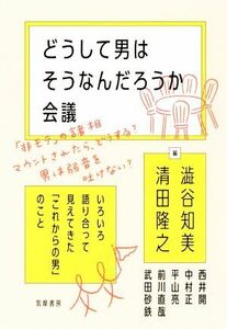 どうして男はそうなんだろうか会議 いろいろ語り合って見えてきた「これからの男」のこと／澁谷知美(編者),清田隆之(編者)