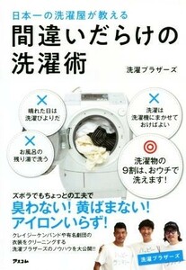 間違いだらけの洗濯術 日本一の洗濯屋が教える／洗濯ブラザーズ(著者)
