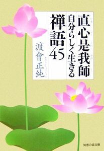 直心是我師 自分らしく生きる禅語４５ 知恵の森文庫／渡會正純【著】