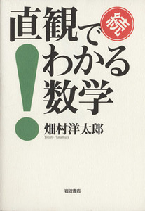 続　直観でわかる数学／畑村洋太郎(著者)