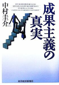 成果主義の真実／中村圭介(著者)