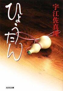 ひょうたん 光文社時代小説文庫／宇江佐真理【著】