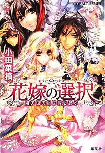 花嫁の選択　風の国の妃は春を忍ぶ コバルト文庫／小田菜摘【著】