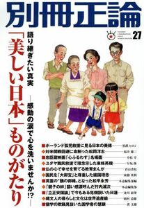 別冊正論(２７) 「美しい日本」ものがたり ＮＩＫＫＯ　ＭＯＯＫ／産業経済新聞社