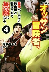 新米オッサン冒険者、最強パーティに死ぬほど鍛えられて無敵になる。(４) ＨＪ　ＮＯＶＥＬＳ／岸馬きらく(著者),Ｔｅａ